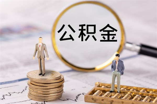 宁德怎么把住房公积金套出来（有什么办法可以把公积金套出来）