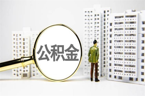 宁德公积金提取（公积金提取方法）