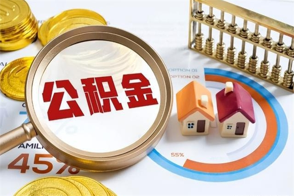 宁德住房公积金账户被冻结怎么办（公积金账号冻结怎么办）