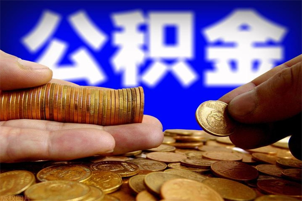 宁德贷款还完怎么取公积金（还完贷款后公积金能取出来吗）