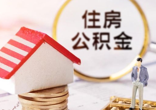 宁德贷款还完怎么取公积金（还完贷款后公积金能取出来吗）