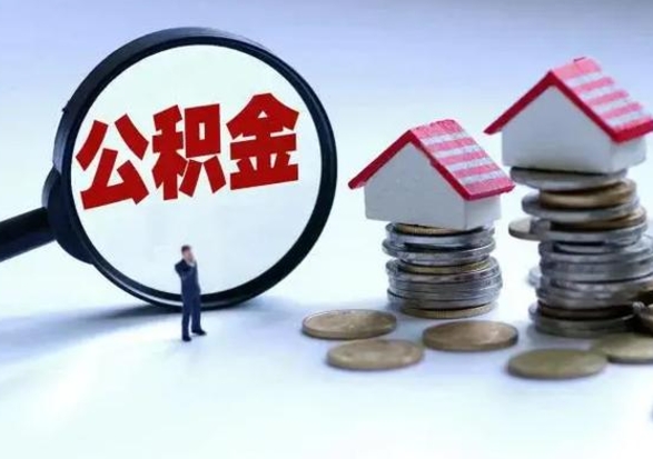 宁德公积金提取（公积金提取方法）