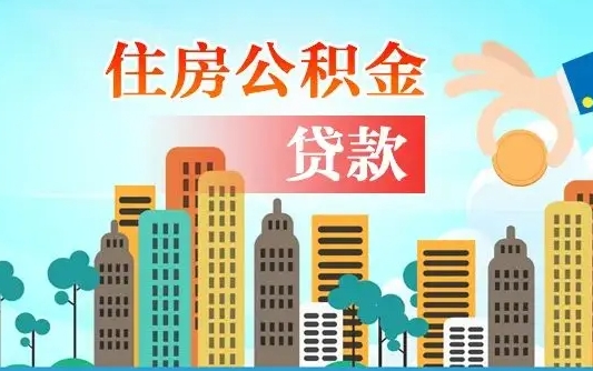 宁德住房公积金提取有风险吗（公积金提取有危害吗）